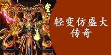 新开仿盛大传奇手 新开仿盛大传奇手游 游~70铁血魔城复古