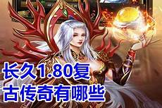 因为这个版本里面有复古传奇的精华部分